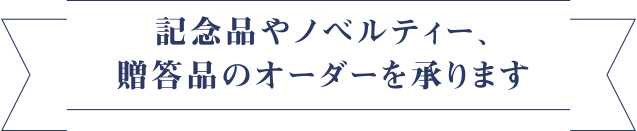 記念品やノベルティー、贈答品のオーダーを承ります